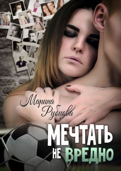 Марина Рубцова - Мечтать не вредно