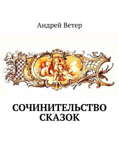Андрей Ветер - Сочинительство сказок