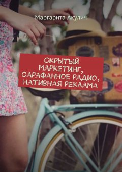 Маргарита Акулич - Скрытый маркетинг, сарафанное радио, нативная реклама