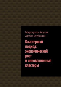 Артем Глубокий - Кластерный подход: экономический рост и инновационные кластеры