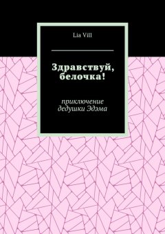 Lia Vill - Здравствуй, белочка! Приключение дедушки Эдэма