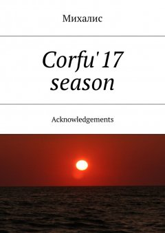 Михалис - Corfu'17 season. Acknowledgements