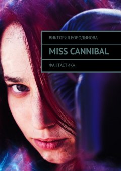 Виктория Бородинова - Miss Cannibal. Фантастика