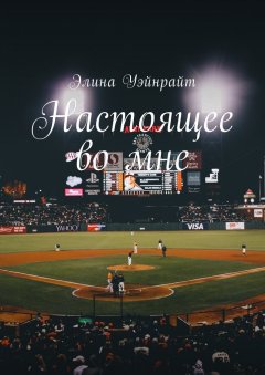 Элина Уэйнрайт - Настоящее во мне