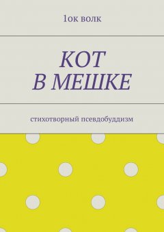 1ок волк - Кот в мешке. Стихотворный псевдобуддизм