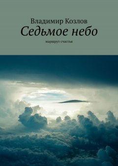Владимир Козлов - Седьмое небо. маршрут счастья