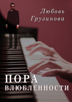 Любовь Грузинова - Пора влюбленности