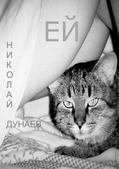 Николай Дунаев - Ей. Татьяне Владимировне Дашковской