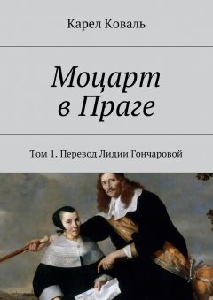 Карел Коваль - Моцарт в Праге. Том 1. Перевод Лидии Гончаровой