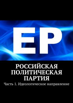 Тимур Воронков - Российская политическая партия. Часть 1. Идеологическое направление