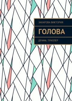 Захарова Виктория - Голова. Драма. Триллер