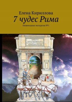 Елена Кириллова - 7 чудес Рима. Пешеходная экскурсия №1