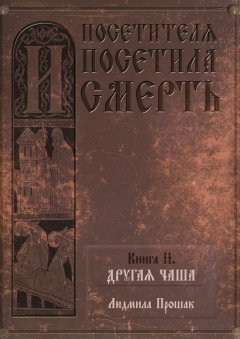 Людмила Прошак - И посетителя посетила смерть. Книга II. Другая чаша