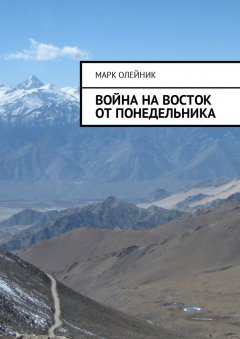 Марк Олейник - Война на восток от Понедельника