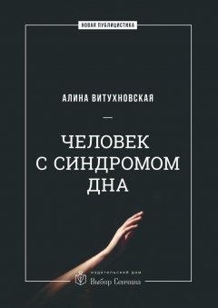 Алина Витухновская - Человек с синдромом дна