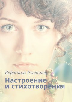 Вероника Русикова - Настроение и стихотворения