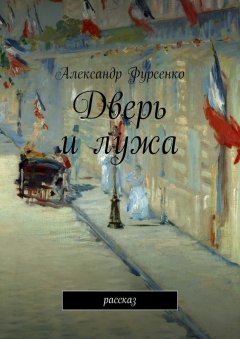 Александр Фурсенко - Дверь и лужа. Рассказ