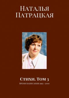Наталья Патрацкая - Стихи. Том 3. Время написания 1995—2000