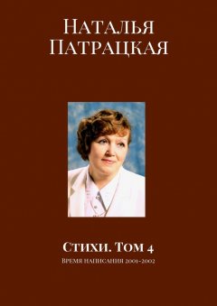 Наталья Патрацкая - Стихи. Том 4. Время написания 2001–2002
