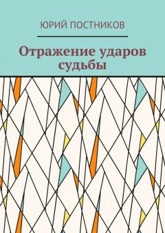 Юрий Постников - Отражение ударов судьбы