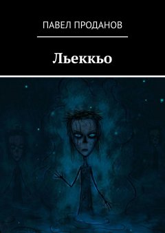 Павел Проданов - Льеккьо