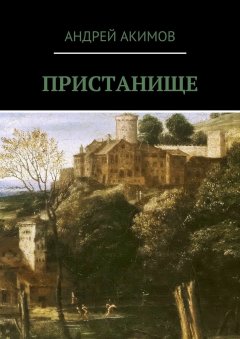 Андрей Акимов - Пристанище