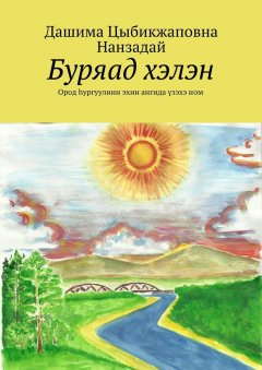 Дашима Нанзадай - Буряад хэлэн. Ород hургуулиин эхин ангида үзэхэ ном