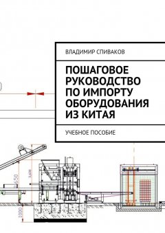 Владимир Спиваков - Пошаговое руководство по импорту оборудования из Китая. Учебное пособие