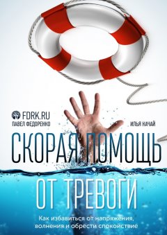 Павел Федоренко - Скорая помощь от тревоги. Как избавиться от напряжения, волнения и обрести спокойствие