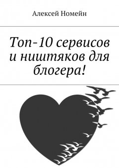 Алексей Номейн - Топ-10 сервисов и ништяков для блогера!