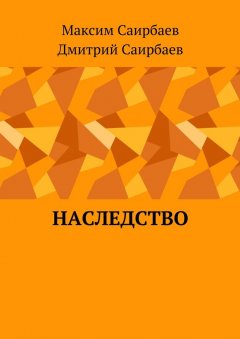 Максим Саирбаев - Наследство