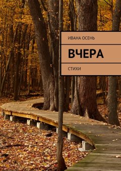 Ивана Осень - Вчера. Стихи