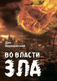 Дэн Березовский - Во власти зла