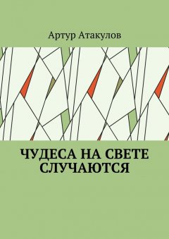 Артур Атакулов - Чудеса на свете случаются