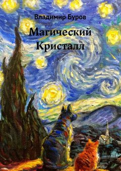 Владимир Буров - Магический Кристалл. Эссе