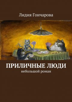 Лидия Гончарова - Приличные люди. Небольшой роман