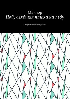 Макчер - Пой, озябшая птаха на льду. Сборник произведений