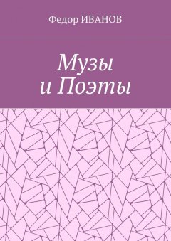 Федор ИВАНОВ - Музы и Поэты