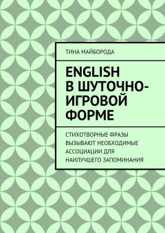 Тина Майборода - English в шуточно-игровой форме