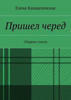 Елена Кандалинская - Пришёл черёд. Сборник стихов