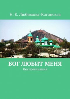 Н. Любимова-Коганская - Бог любит меня. Воспоминания