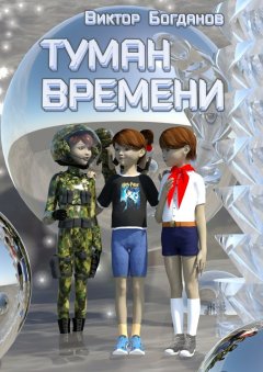 Виктор Богданов - Туман времени