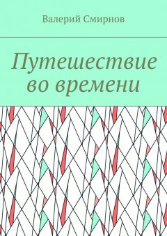 Валерий Смирнов - Путешествие во времени