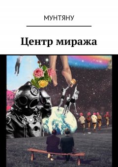 Мунтяну - Центр миража