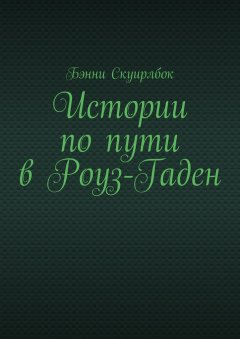 Бэнни Скуирлбок - Истории по пути в Роуз-Гаден