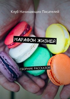 Максим Александров - Марафон жизней. Сборник рассказов