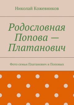 Николай Кожевников - Родословная Попова – Платанович. Фото семьи Платанович и Поповых