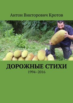 Антон Кротов - Дорожные стихи. 1994–2016