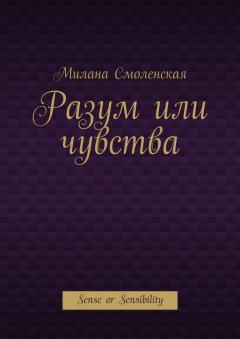 Милана Смоленская - Разум или чувства. Sense or Sensibility