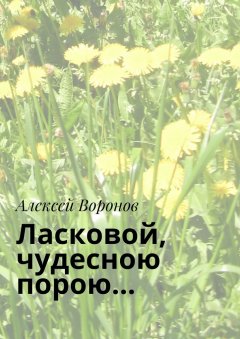 Алексей Воронов - Ласковой, чудесною порою…